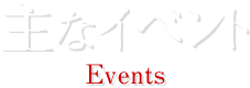 主なイベント