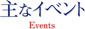 主なイベント